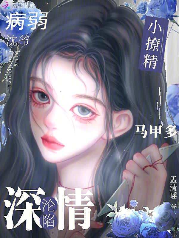 小撩精太难追
