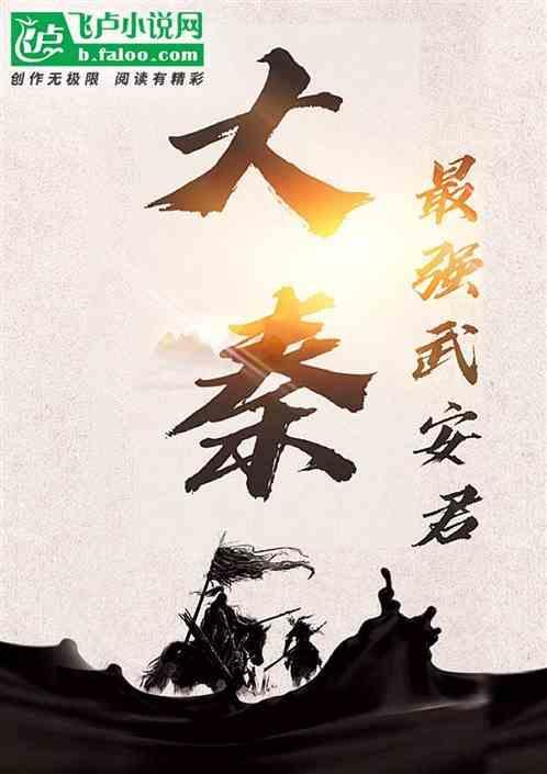 大秦无敌武安君