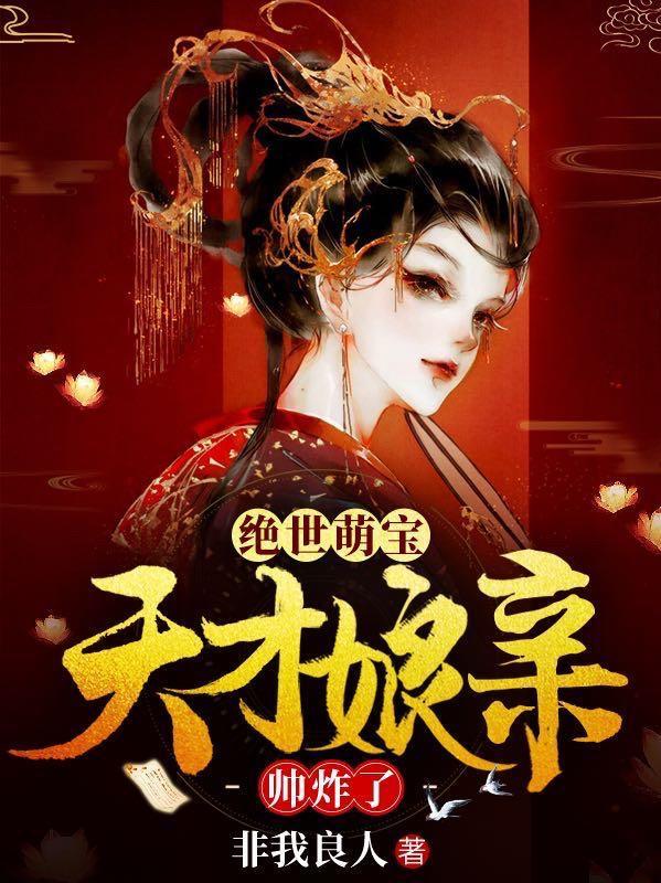 绝世萌宝天才娘亲帅炸了有第二季吗