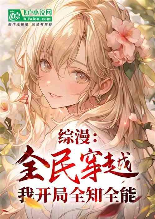 综漫之我是全控