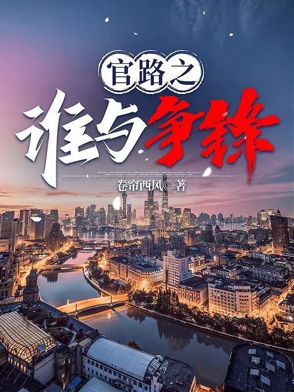 官路之谁与争锋TXT免费