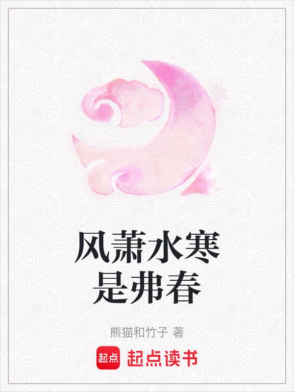 风萧水寒