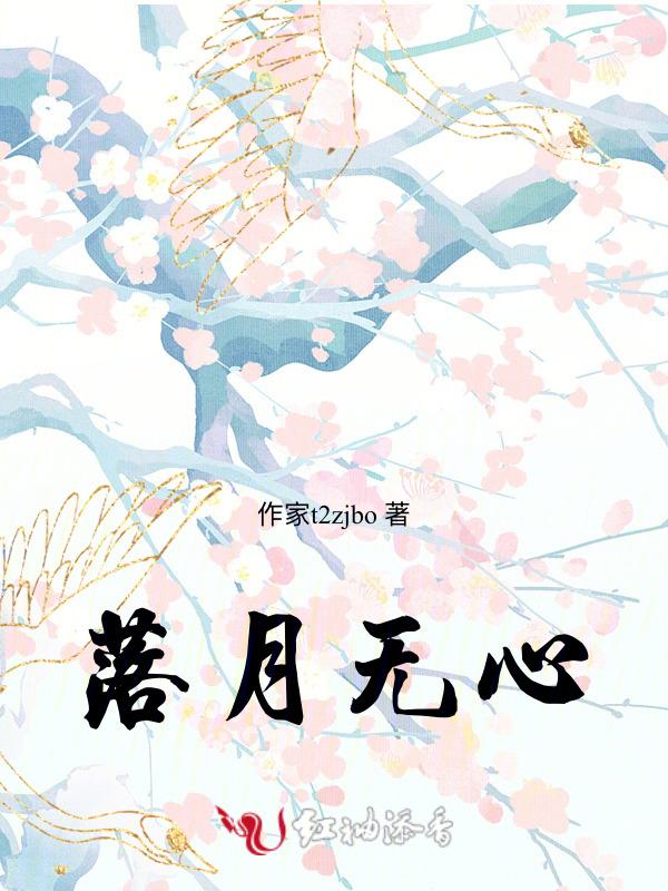 月落无言什么意思