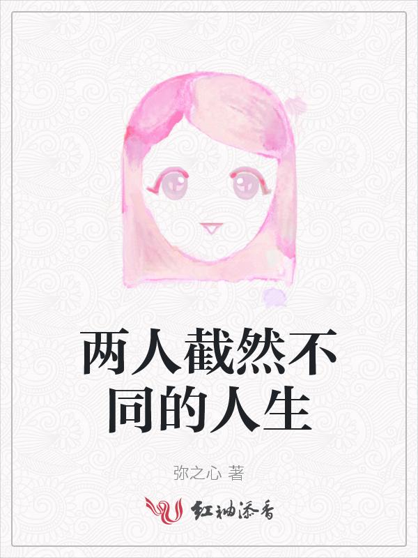 两个截然不同的人在一起