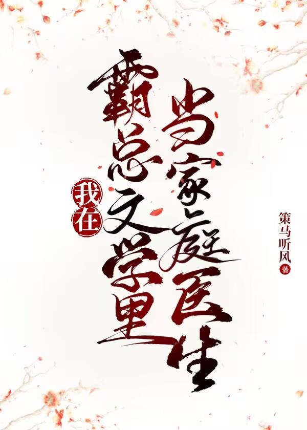 我在霸总文里打电竞