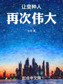 变种人再次伟大书城
