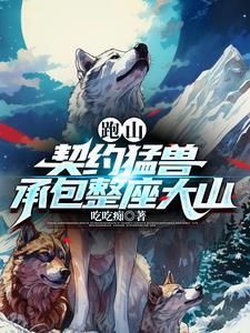 承包整座大山全本