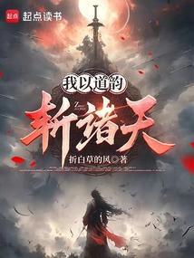 我以道御之
