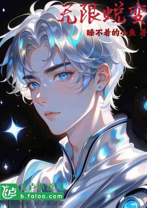 无限变异漫画免费阅读下拉式奇妙漫画
