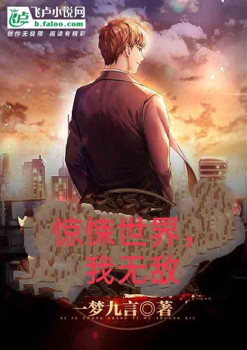 我在惊悚世界无限开挂