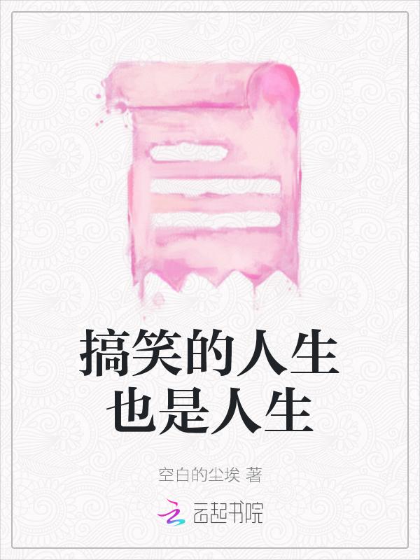 搞笑人生哲理的句子