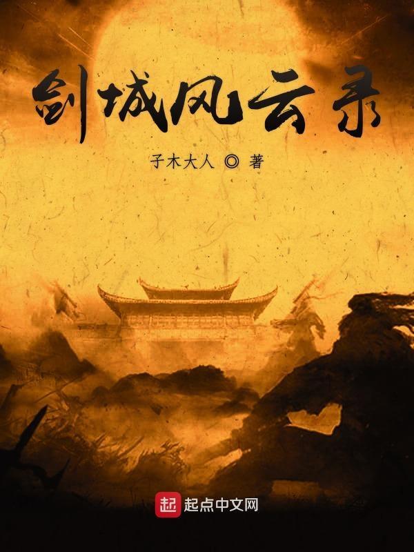 剑风云退场第几集