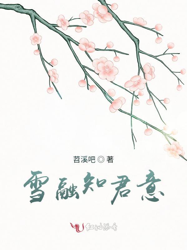 雪融融是谁设计的