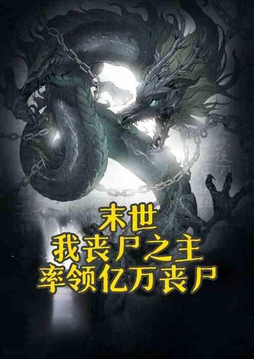 末世我的丧尸可以合成