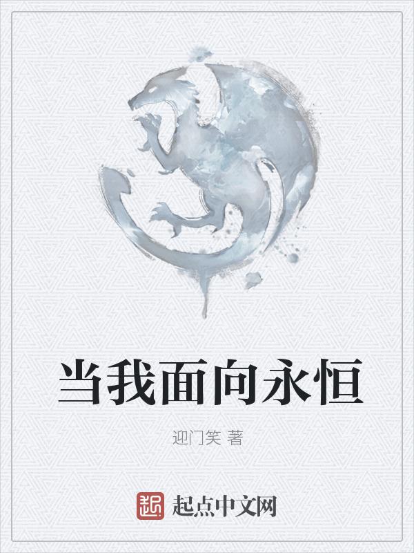 当我像永恒开战 你就是我的军旗