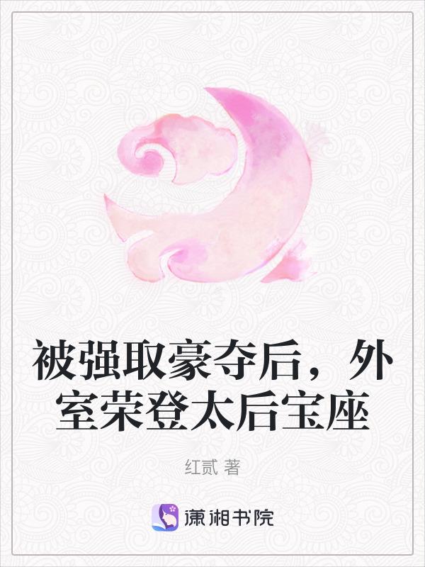 外室强娶豪夺
