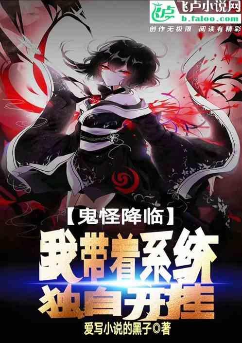 好看的鬼怪系统流