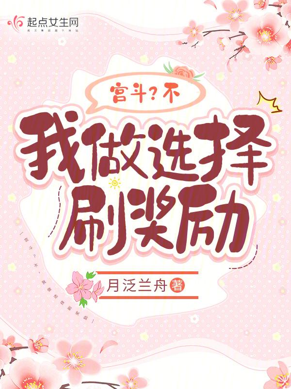 我做选择刷奖励 月泛兰舟