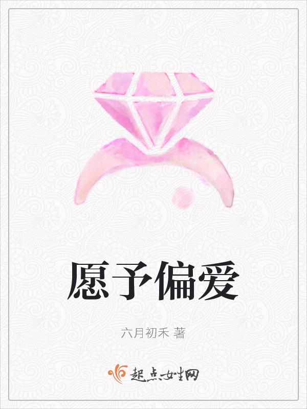 予以偏爱