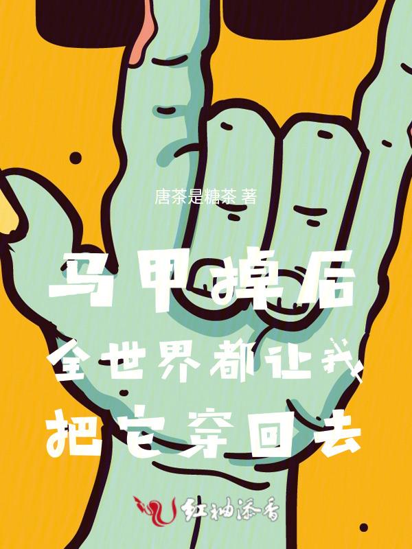 马甲掉了我成神了