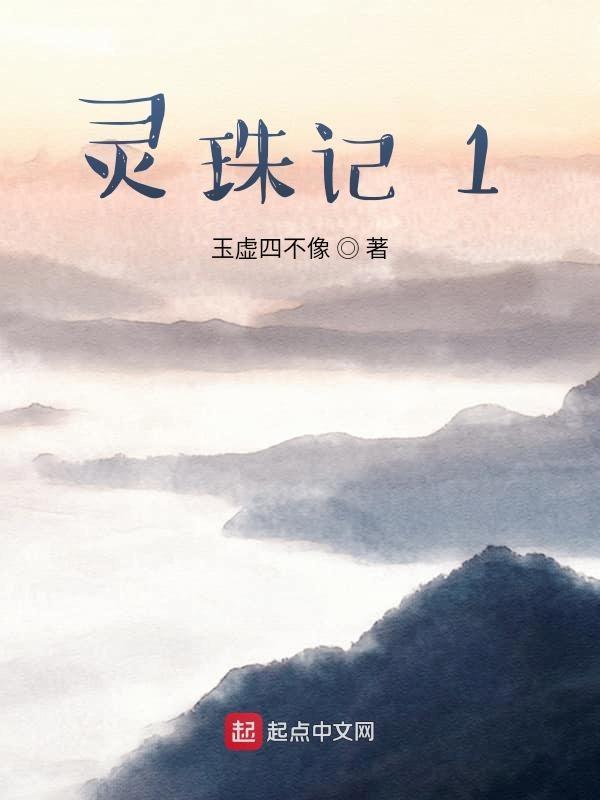 灵珠记云初笑