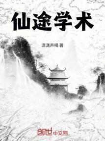 仙途全文免费阅读