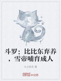 雪帝哺育成人简介