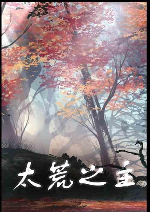 太荒蛮神
