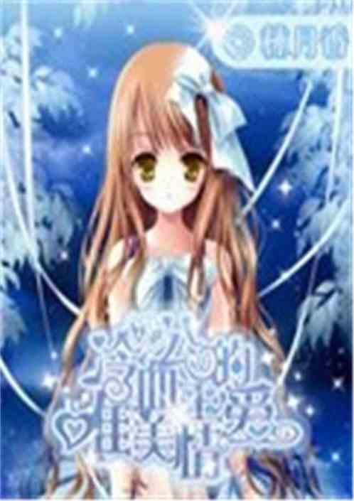 冷血公主vs冷酷王子
