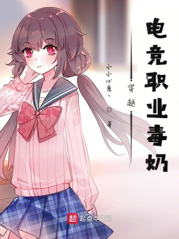 电竞毒奶是谁?