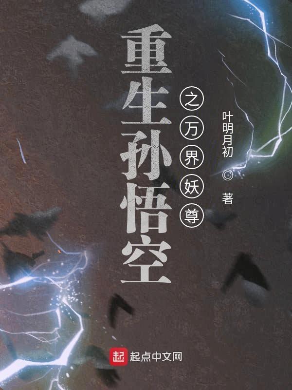 重生西游孙悟空系统