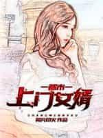都市上门女婿何家荣