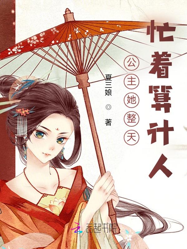 公主她总想逃全文免费阅读