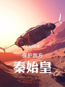 秦始皇保住华夏是真的吗