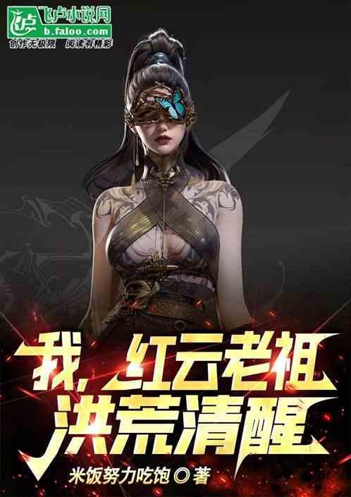 穿越洪荒我是红云老祖