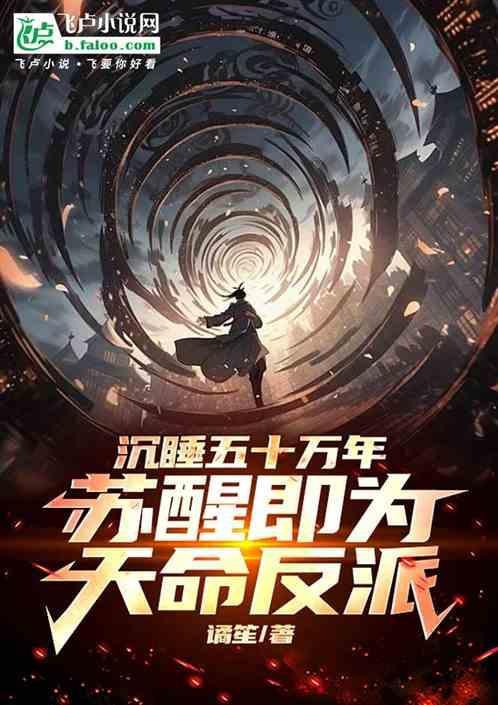沉睡苏醒