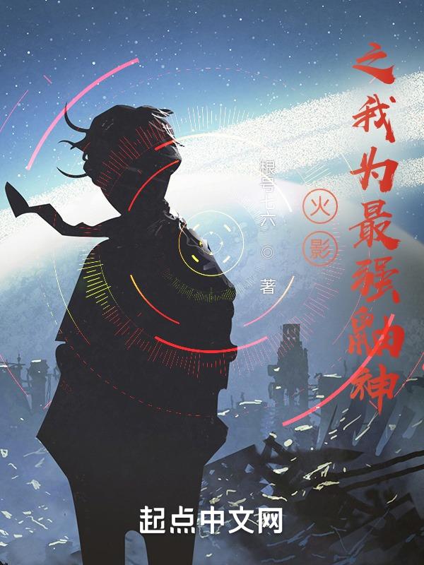 火影之鼬神归来全文阅读