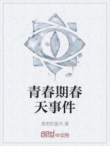 青春期春天会怎么样
