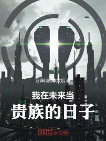 我在未来做美食[星际