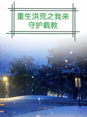 重生洪荒截教的
