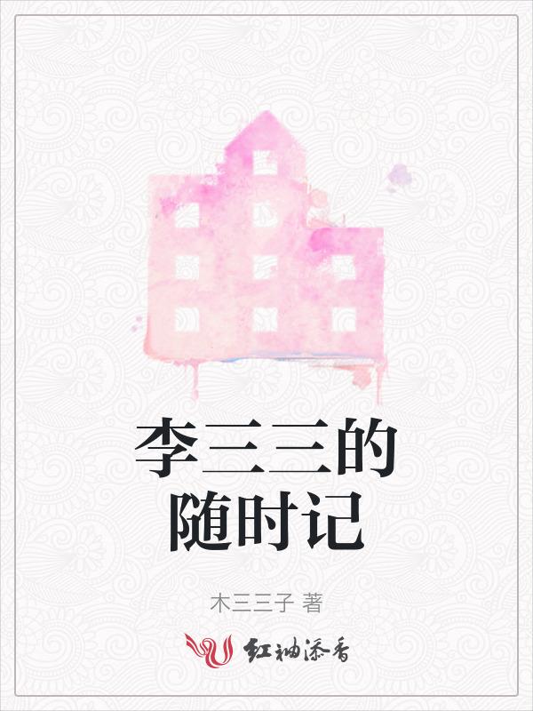 主角叫李三