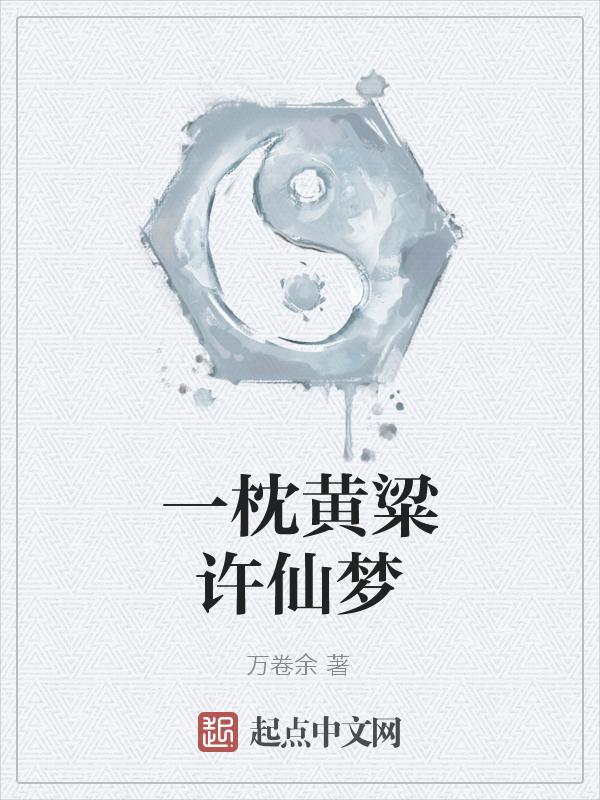 一枕黄粱典故