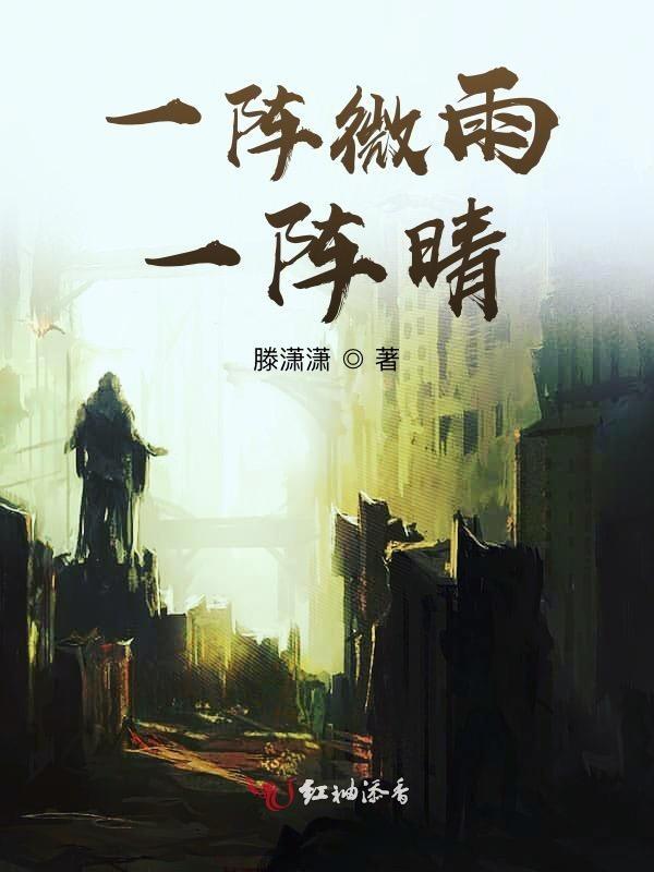 一阵雨一阵风歌词