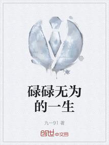 碌碌无为 一生