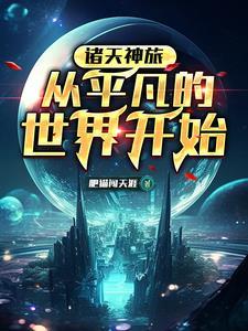 诸天之开局下乡当知青 列表