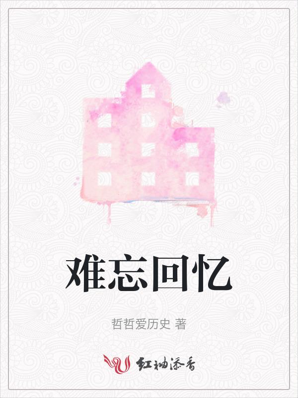 难忘回忆400字作文