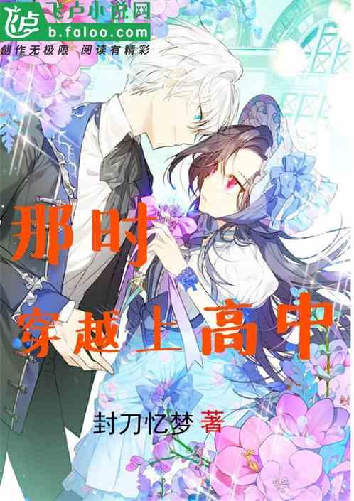 男子穿越到高中