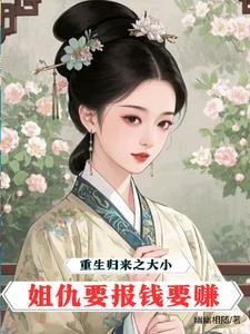 第一章大小姐回国了