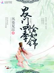 农门四季恰如锦原名