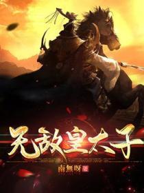 无敌皇太子萧辰